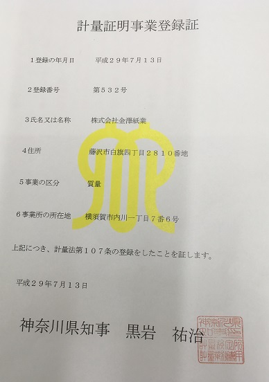 こちらが計量証明事業者登録です。計量法に基づく適正計量を実施している証明になるものです。