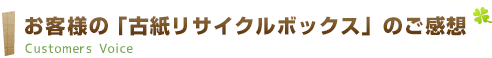 お客様の「古紙リサイクルボックス」のご感想