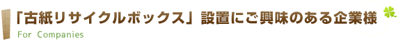 「古紙リサイクルボックス」設置にご興味のある企業様