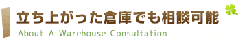 立ち上がった倉庫でも相談可能