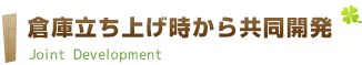 倉庫立ち上げ時から共同開発