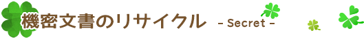 機密文書のリサイクル　Secret