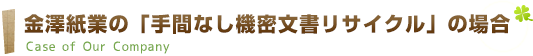 金澤紙業の「手間なし機密文書リサイクル」の場合