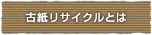 古紙リサイクルとは