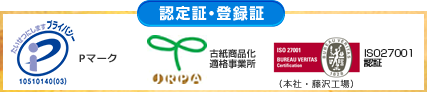 認定証・登録証　Pマーク、古紙商品化適格事業所、ISO27001認証（本社・藤沢工場）