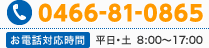 TEL:0466-81-0865　お電話対応時間：平日・土 8：00?17：00