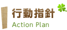 行動指針　Action Plan