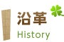 沿革　History