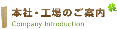 本社・工場のご案内　Company Introduction