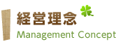 経営理念　Management Concept