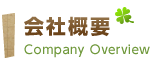 会社概要　Company Overview