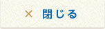 閉じる