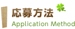 応募方法　Application Method