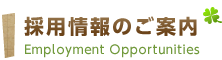 採用情報のご案内　Employment Opportunities