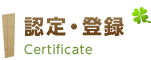 認定・登録　Certificate