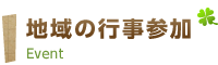 地域の行事参加　Event