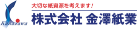 大切な紙資源を考えます! 株式会社 金澤紙業