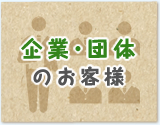 企業・団体のお客様