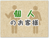 個人のお客様