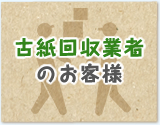 古紙回収業者のお客様