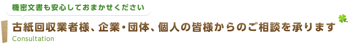 古紙回収は古くからある紙のリサイクル産業です　Waste Paper Recovery