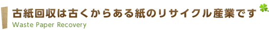 古紙回収は古くからある紙のリサイクル産業です　Waste Paper Recovery