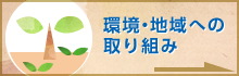 環境・地域への取り組み