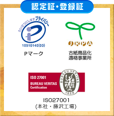 認定証・登録証　Pマーク、古紙商品化適格事業所、ISO27001（本社・藤沢工場）